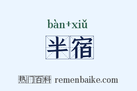 半宿是什么意思的图片